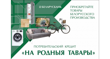 Кредит под 4 % на товары белорусских производителей